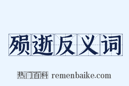 殒逝反义词是什么意思的图片